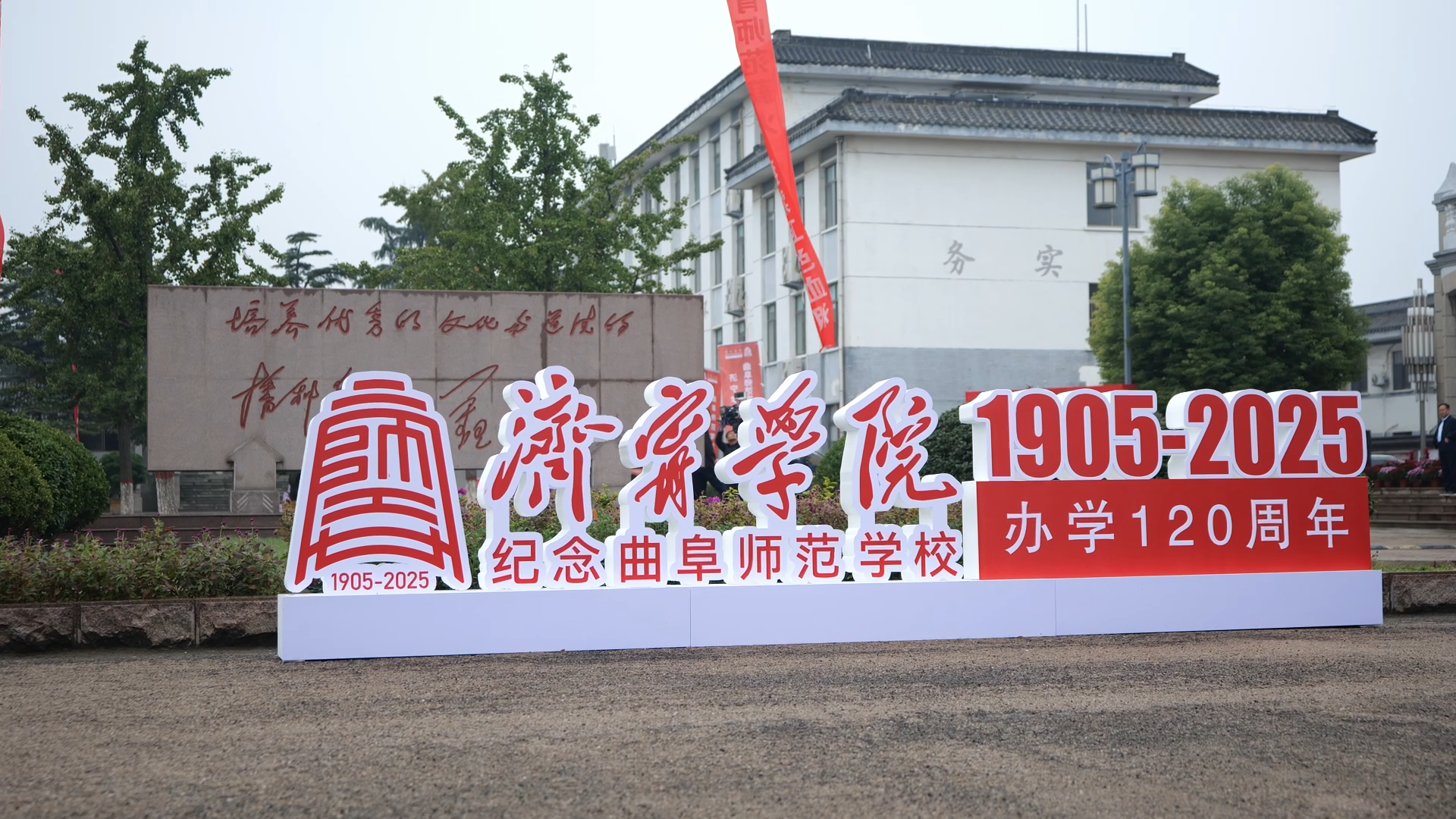 纪念曲阜师范学校办学120周年活动