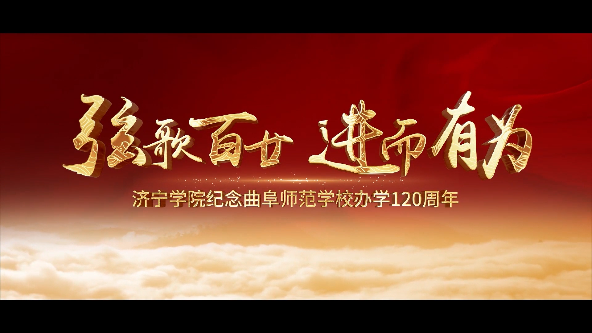 纪念曲阜师范学校办学120周年宣传片