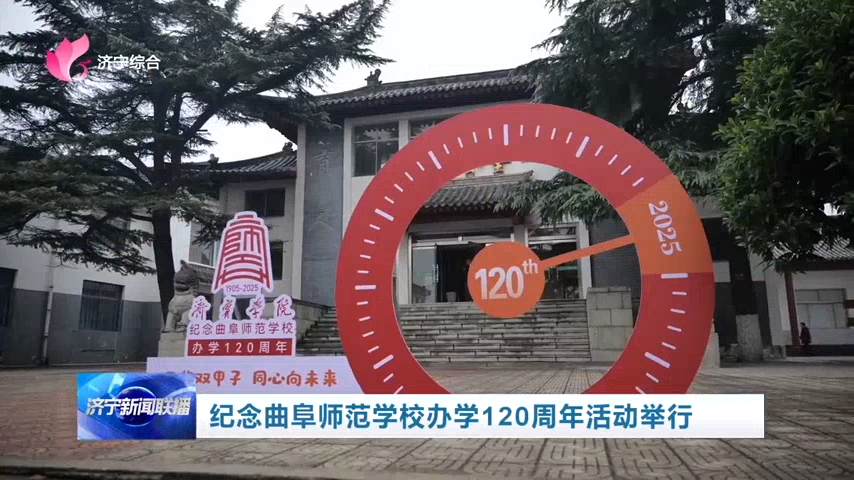 （济宁新闻联播视频）纪念曲阜师范学校办学120周年活动举行