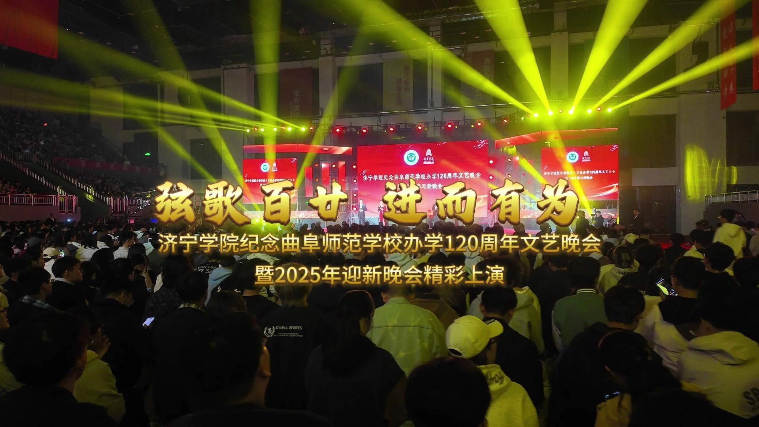 济宁学院纪念曲阜师范学校办学120周年文艺晚会